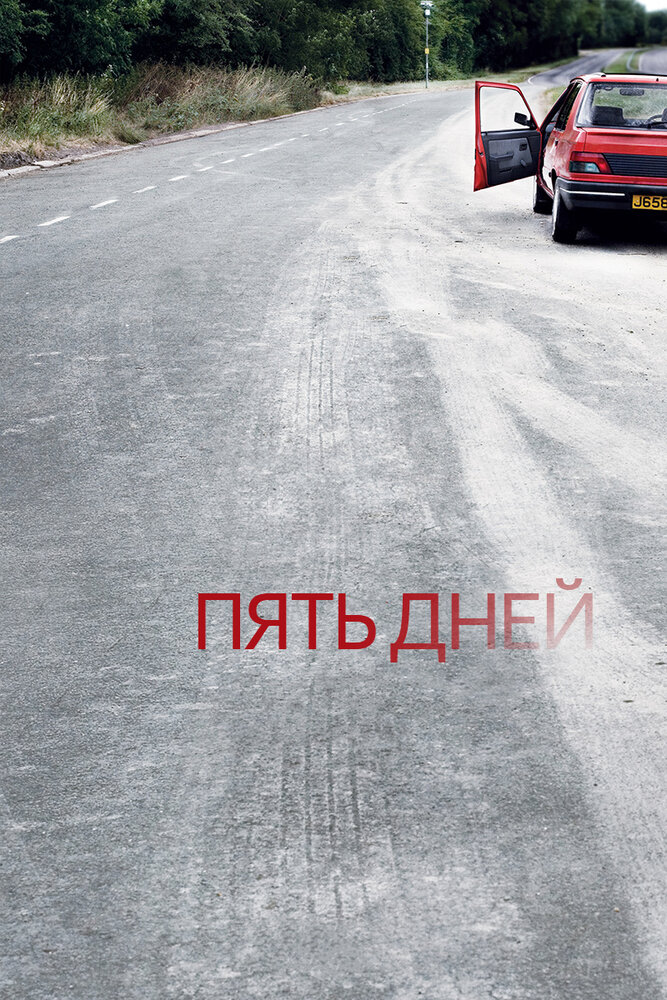 Пять дней 2007 смотреть онлайн бесплатно