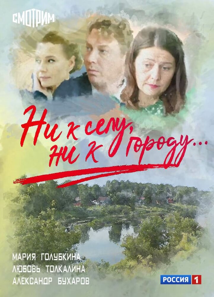 Ни к селу, ни к городу 2020 смотреть онлайн бесплатно