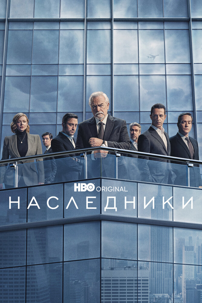 Наследники 2018 смотреть онлайн бесплатно