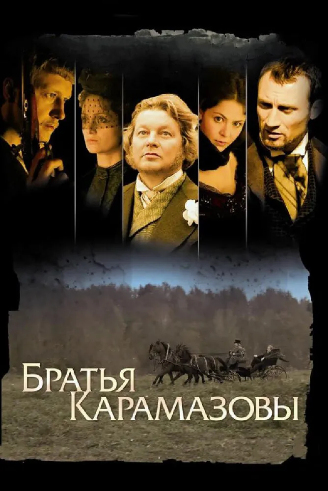 Братья Карамазовы 2008 смотреть онлайн бесплатно
