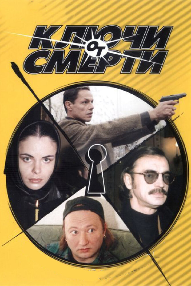 Ключи от смерти 2001 смотреть онлайн бесплатно
