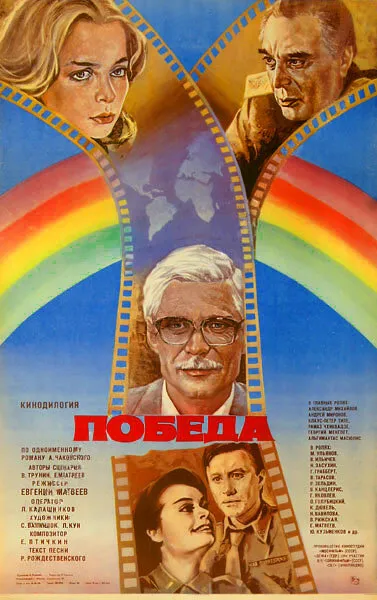 Победа 1984 смотреть онлайн бесплатно