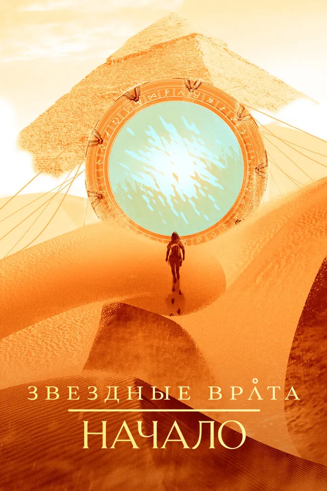 Звездные врата: Начало 2018 смотреть онлайн бесплатно