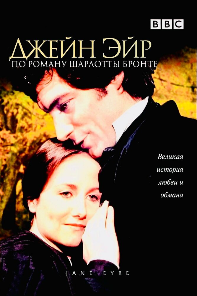 Джейн Эйр 1983 смотреть онлайн бесплатно