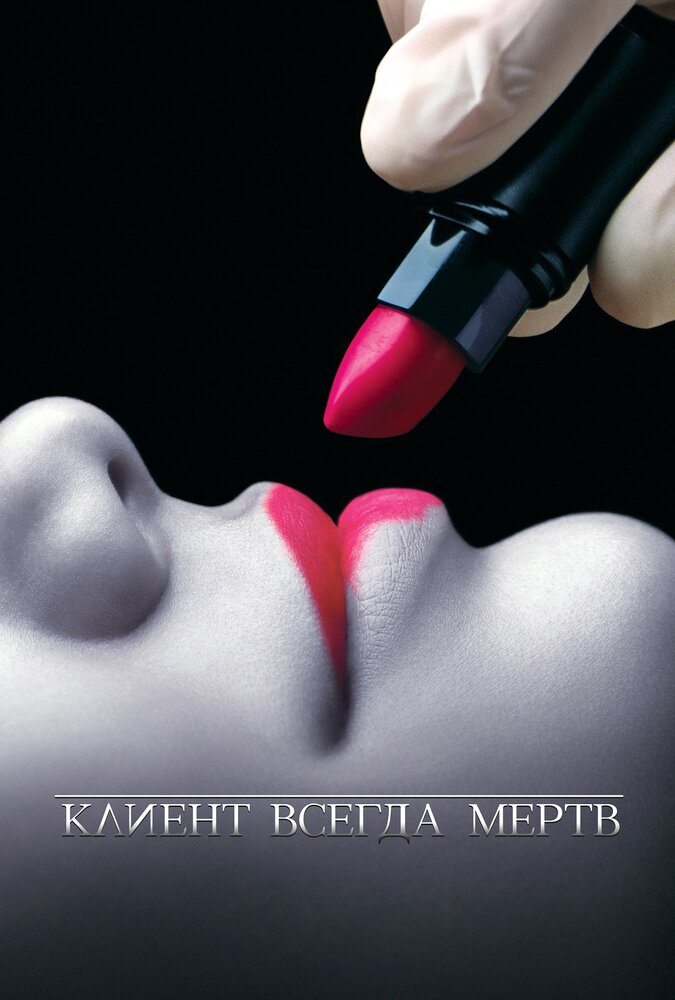 Клиент всегда мертв 2001 смотреть онлайн бесплатно