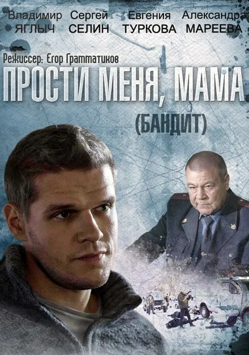 Бандит 2014 смотреть онлайн бесплатно