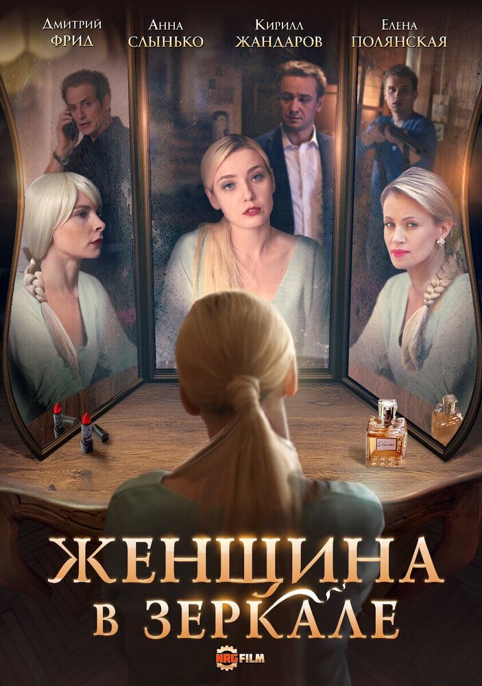 Женщина в зеркале 2018 смотреть онлайн бесплатно