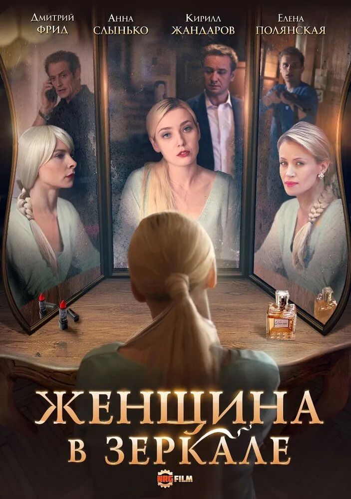 Женщина в зеркале 2018 смотреть онлайн бесплатно