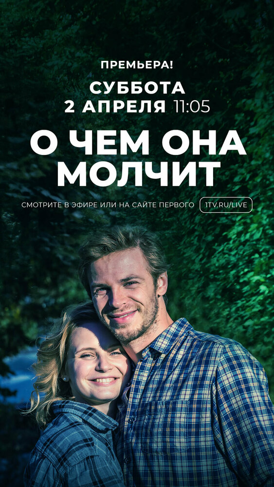 О чём она молчит 2019 смотреть онлайн бесплатно