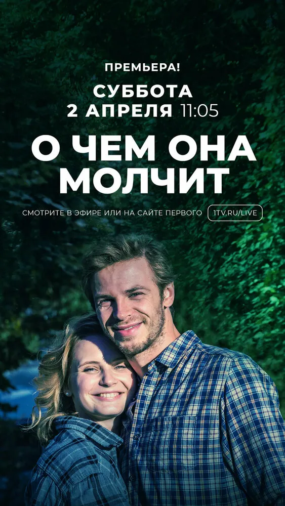 О чём она молчит 2019 смотреть онлайн бесплатно