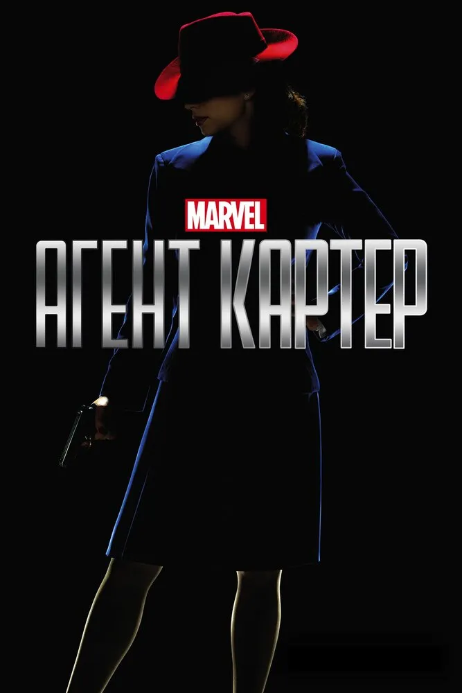 Агент Картер 2015 смотреть онлайн бесплатно