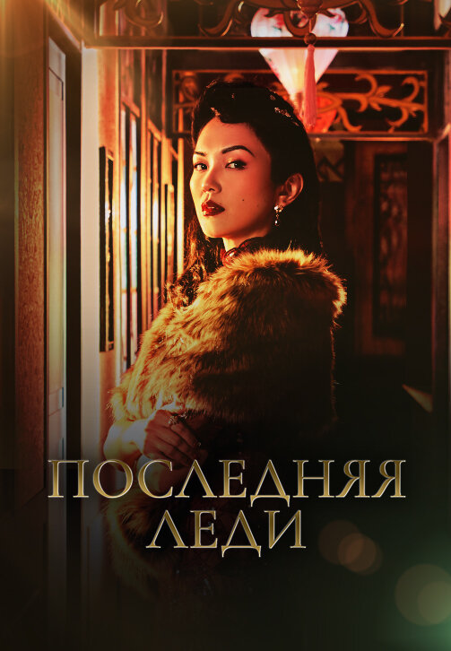 Последняя леди 2019 смотреть онлайн бесплатно