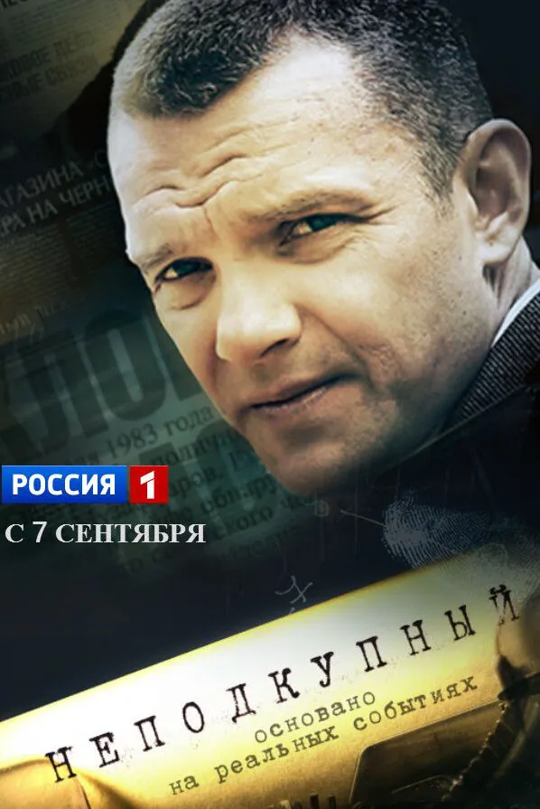 Неподкупный 2015 смотреть онлайн бесплатно