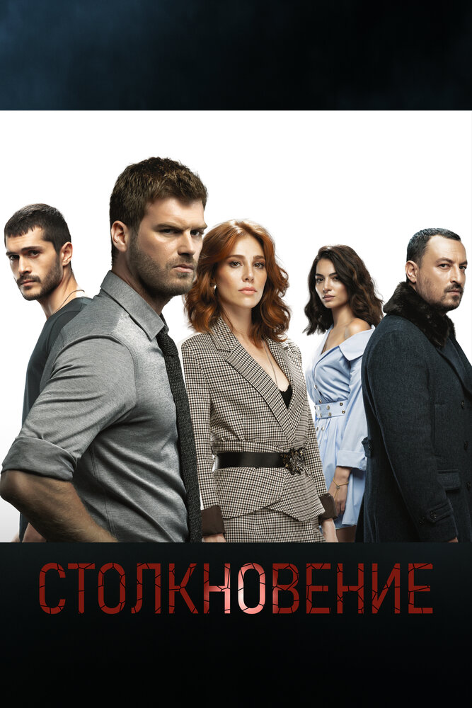 Столкновение 2018 смотреть онлайн бесплатно