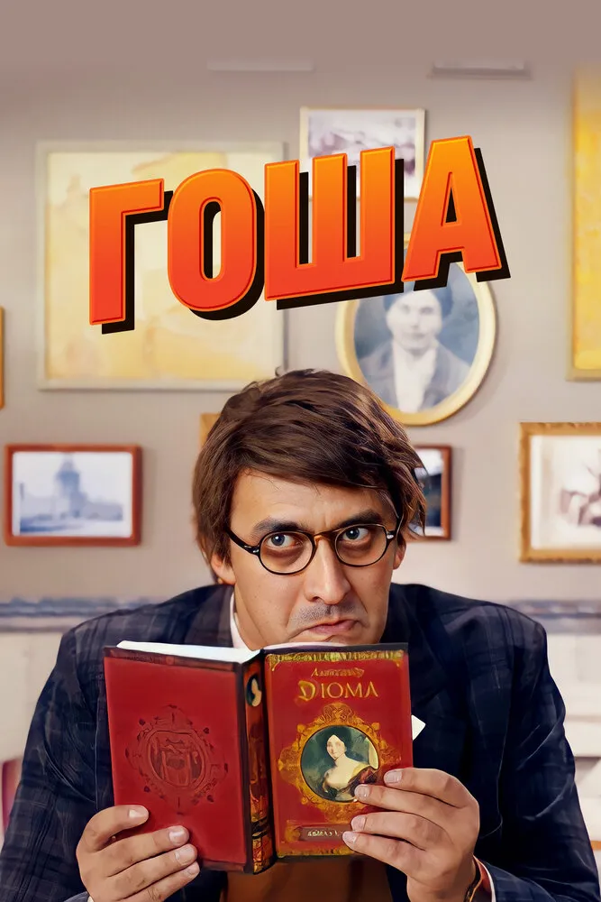 Гоша 2014 смотреть онлайн бесплатно