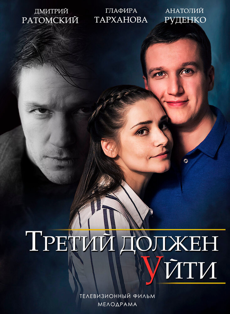 Третий должен уйти 2018 смотреть онлайн бесплатно
