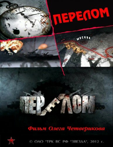 Перелом. Хроника победы 2012 смотреть онлайн бесплатно