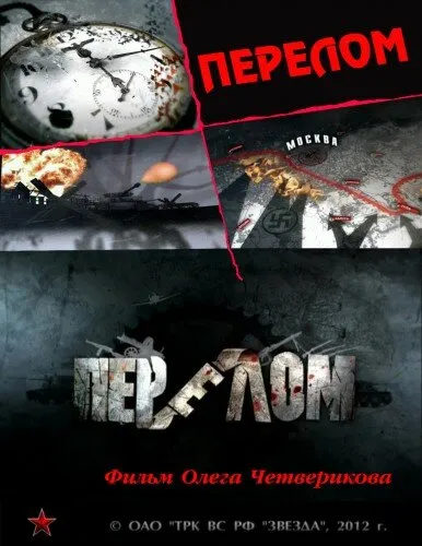 Перелом. Хроника победы 2012 смотреть онлайн бесплатно