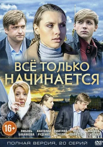 Всё только начинается 2015 смотреть онлайн бесплатно