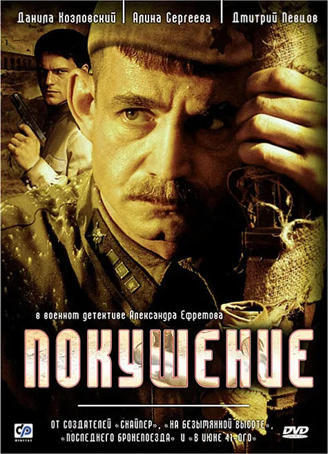 Покушение 2009 смотреть онлайн бесплатно