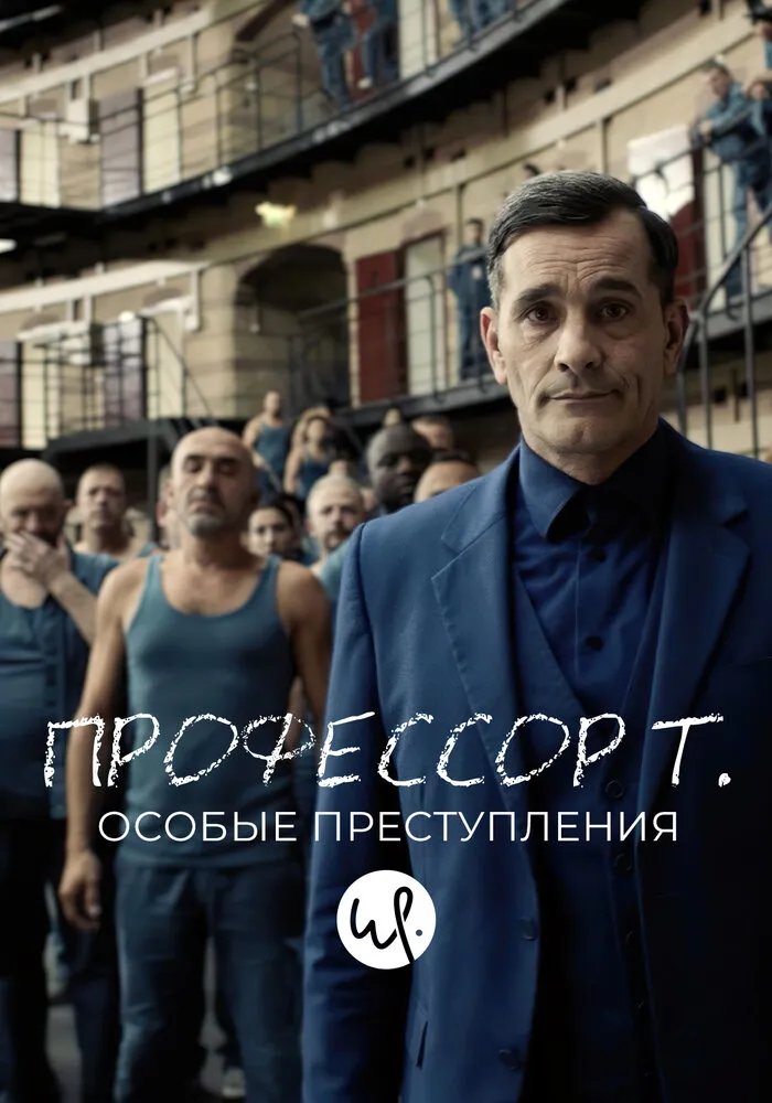 Профессор Т.: Особые преступления 2015 смотреть онлайн бесплатно