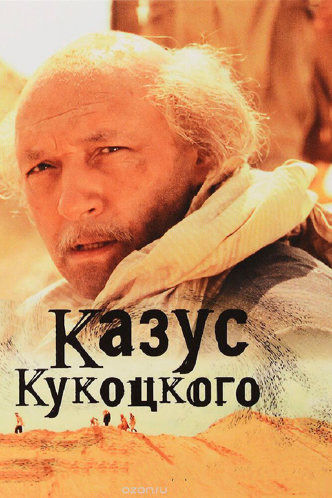 Казус Кукоцкого 2005 смотреть онлайн бесплатно