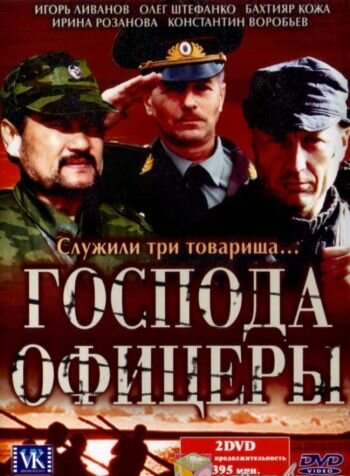 Господа офицеры 2004 смотреть онлайн бесплатно