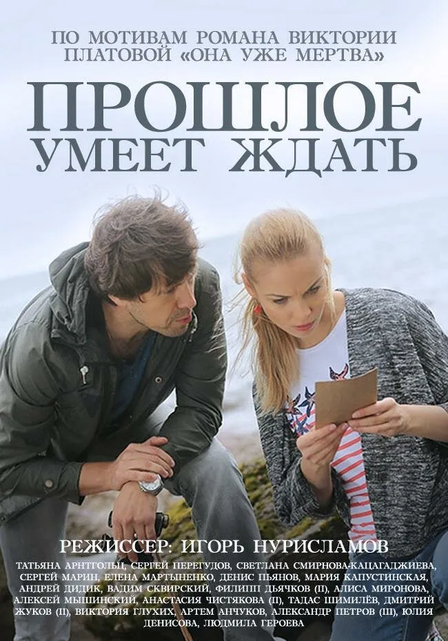 Прошлое умеет ждать 2015 смотреть онлайн бесплатно