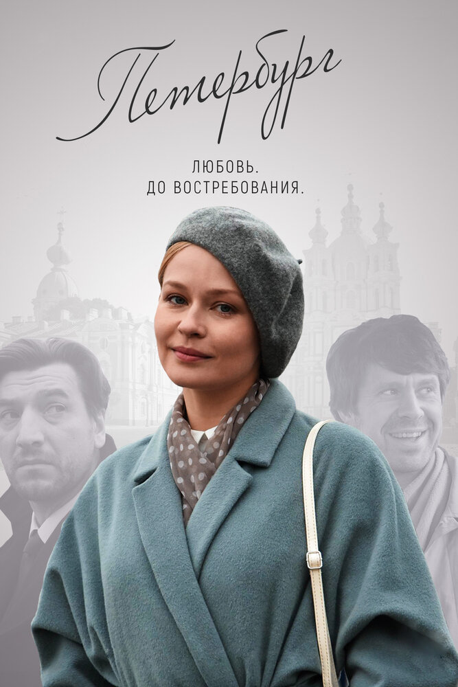 Петербург. Любовь. До востребования 2018 смотреть онлайн бесплатно