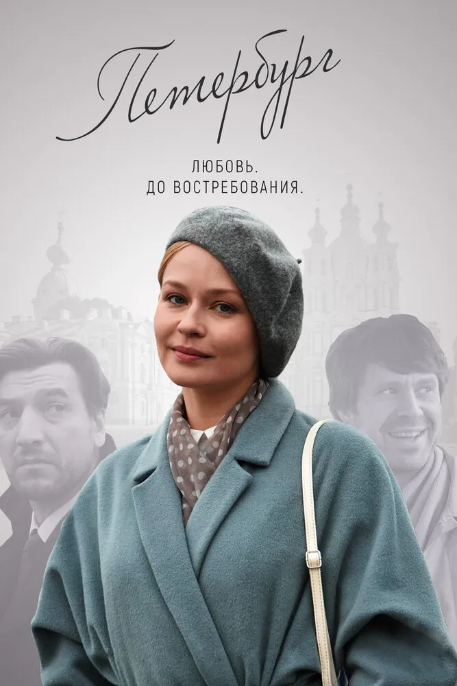 Петербург. Любовь. До востребования 2018 смотреть онлайн бесплатно