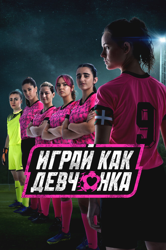 Играй как девчонка 2022 смотреть онлайн бесплатно