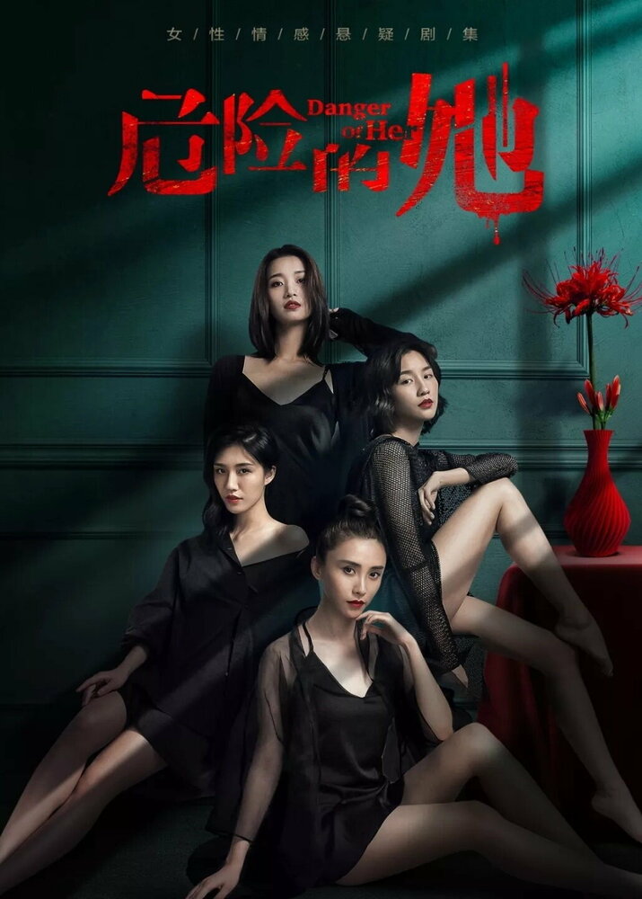 Опасайтесь её 2020 смотреть онлайн бесплатно