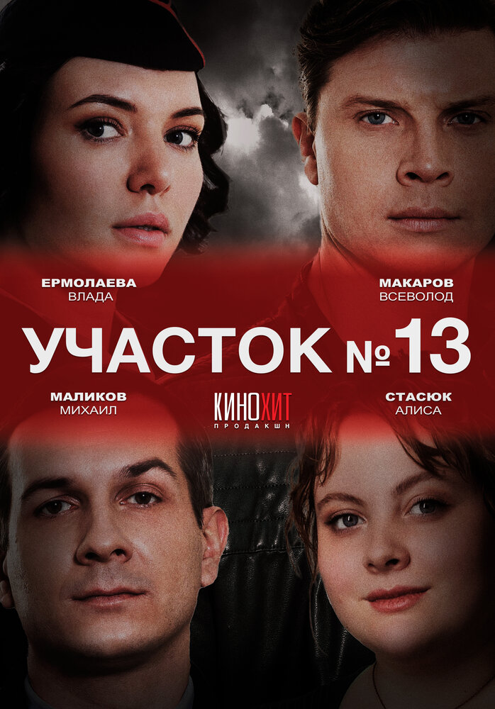Участок № 13 2024 смотреть онлайн бесплатно