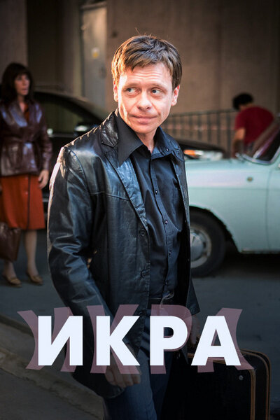 Икра 2017 смотреть онлайн бесплатно