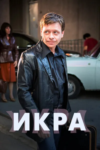 Икра 2017 смотреть онлайн бесплатно