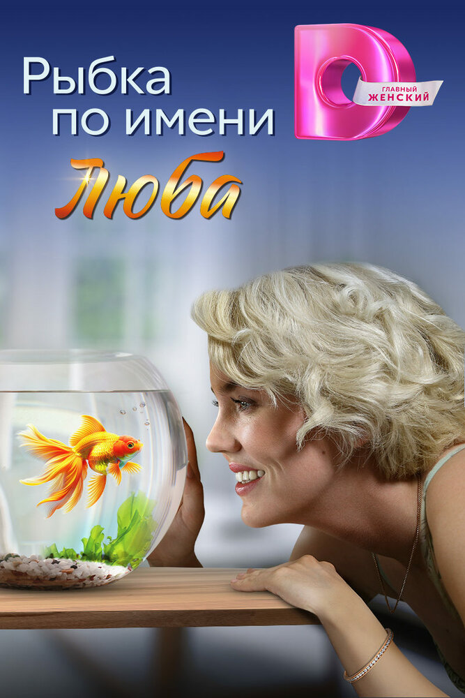 Рыбка по имени Люба 2024 смотреть онлайн бесплатно