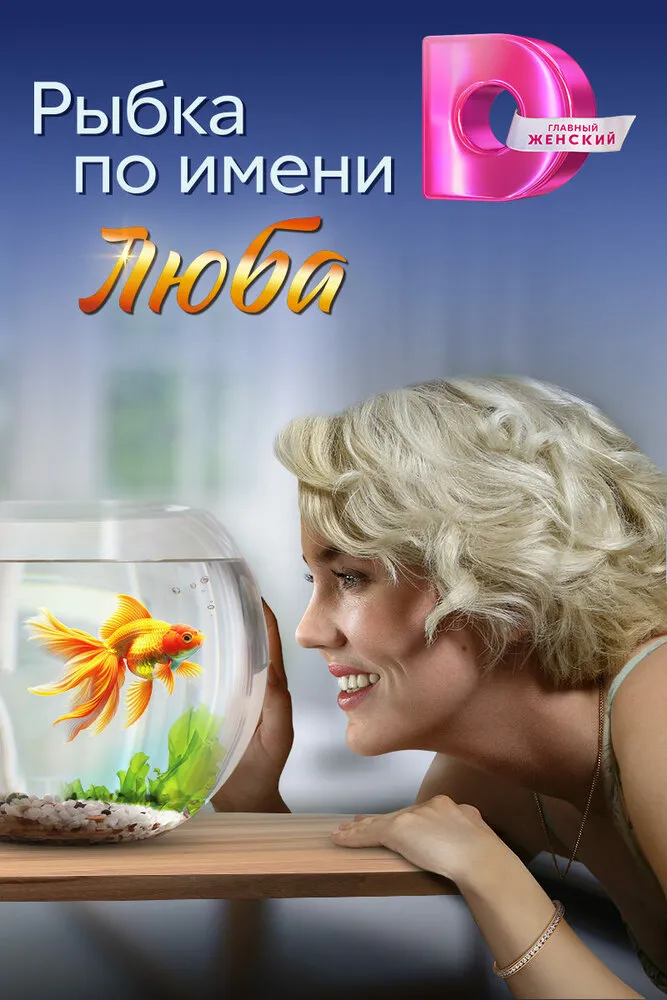 Рыбка по имени Люба 2024 смотреть онлайн бесплатно