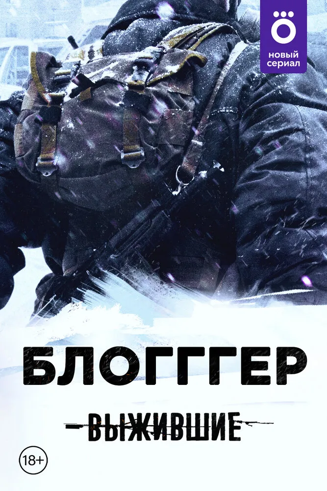 Выжившие: БЛОГГГЕР 2021 смотреть онлайн бесплатно
