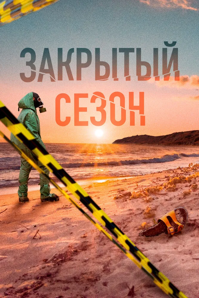 Закрытый сезон 2020 смотреть онлайн бесплатно