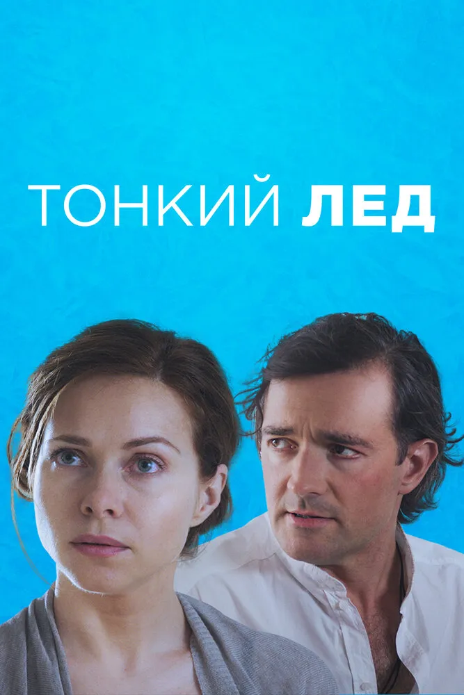 Тонкий лёд 2015 смотреть онлайн бесплатно