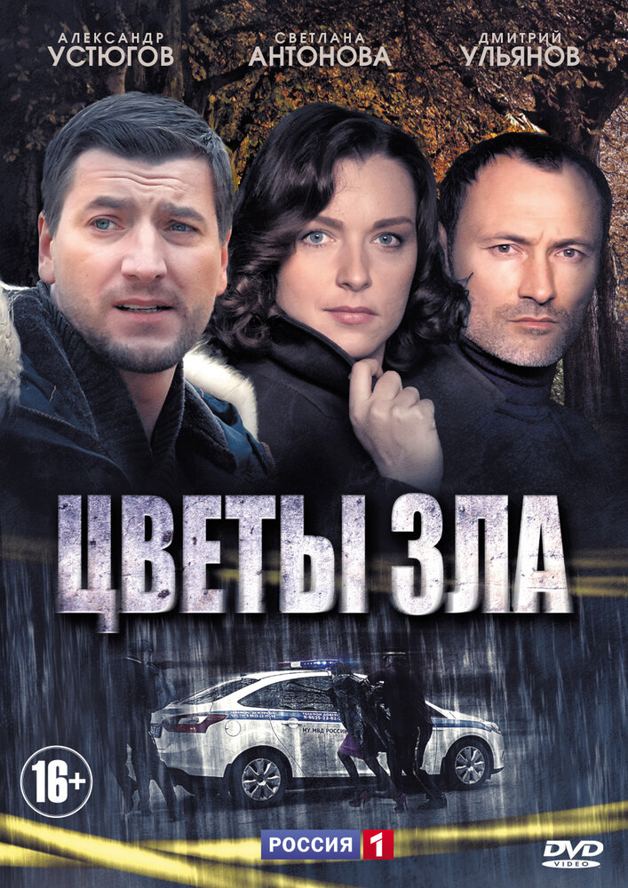 Цветы зла 2013 смотреть онлайн бесплатно
