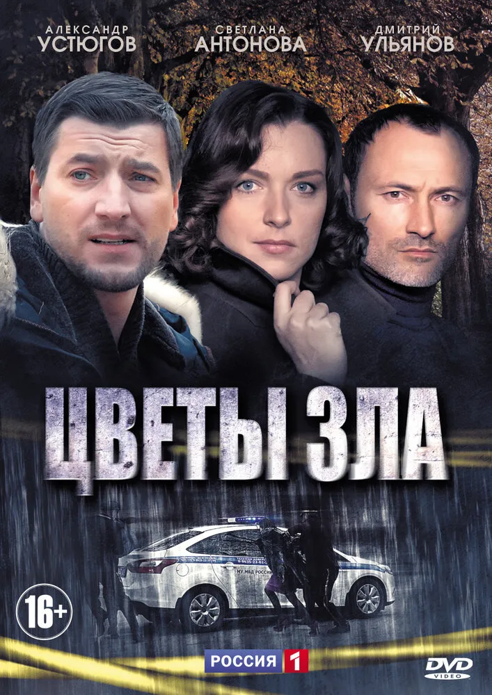 Цветы зла 2013 смотреть онлайн бесплатно