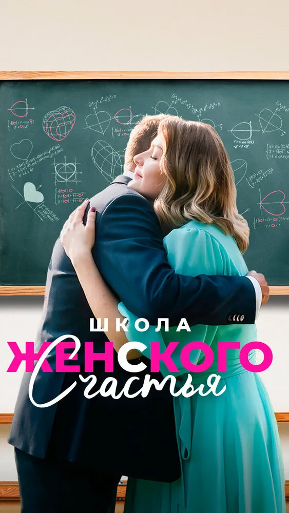 Школа женского счастья 2023 смотреть онлайн бесплатно
