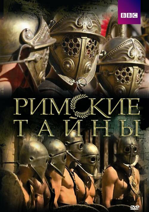 Римские тайны 2007 смотреть онлайн бесплатно