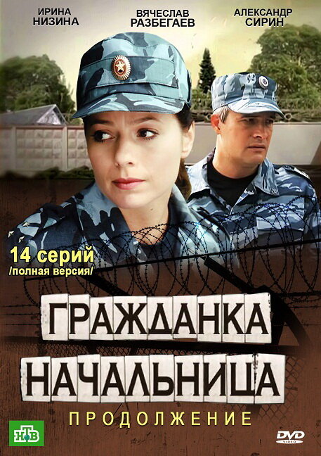 Гражданка начальница 2 2012 смотреть онлайн бесплатно