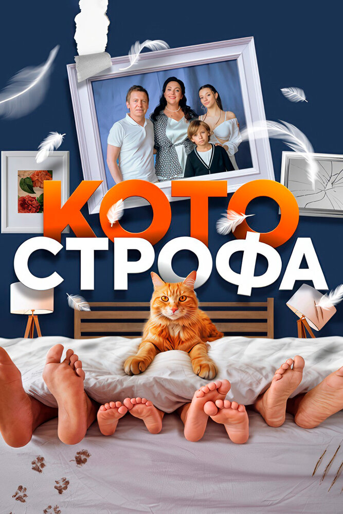 Котострофа 2023 смотреть онлайн бесплатно