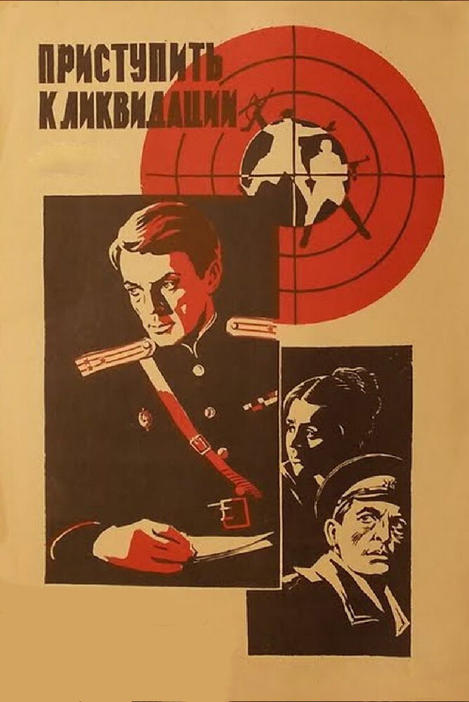Приступить к ликвидации 1983 смотреть онлайн бесплатно