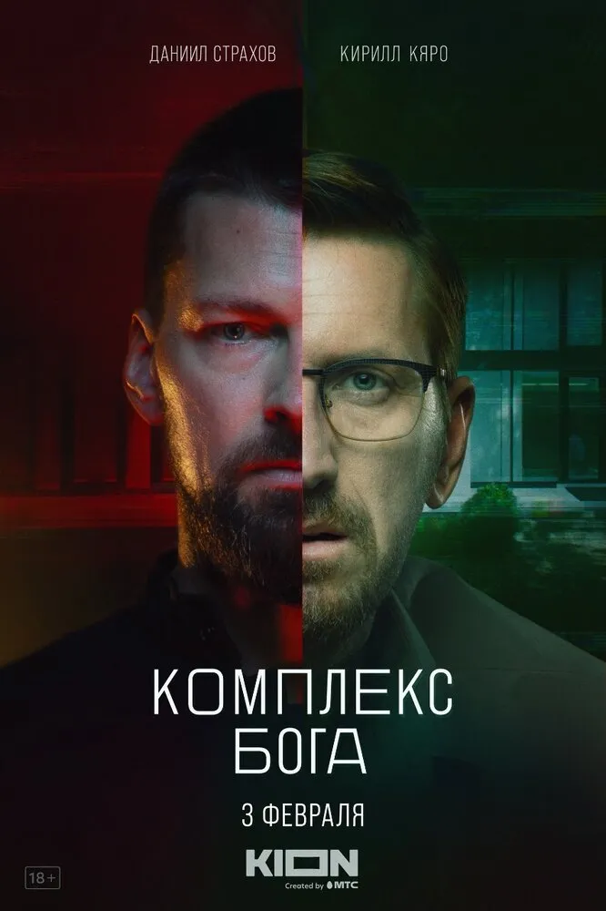 Комплекс бога 2022 смотреть онлайн бесплатно