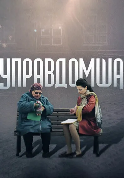 Управдомша 2019 смотреть онлайн бесплатно