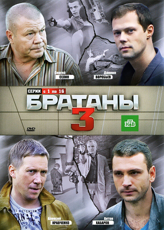 Братаны 3 2012 смотреть онлайн бесплатно